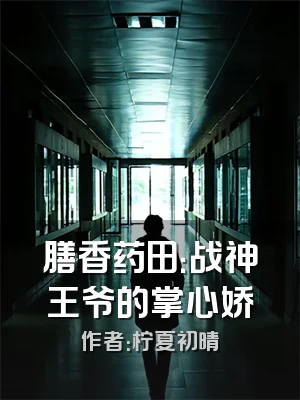 膳香药田：战神王爷的掌心娇