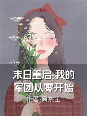 末日重启：我的军团从零开始