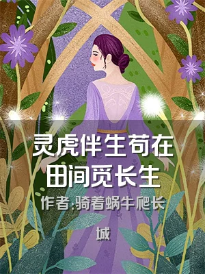 灵虎伴生苟在田间觅长生