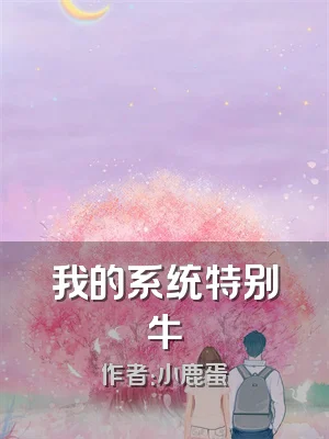 我的系统特别牛