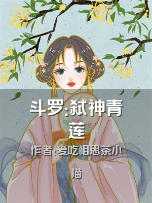 斗罗：弑神青莲