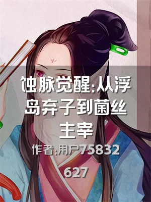 蚀脉觉醒：从浮岛弃子到菌丝主宰