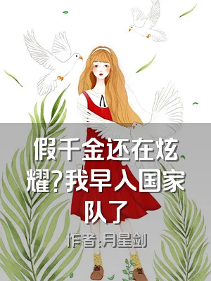 假千金还在炫耀？我早入国家队了