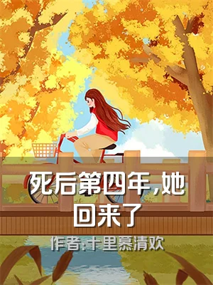 死后第四年，她回来了