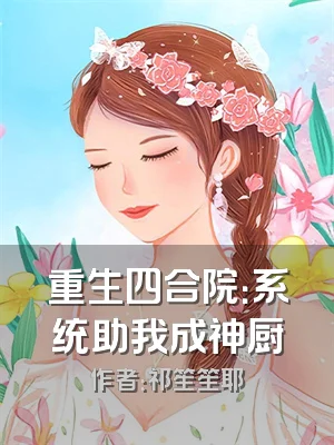 重生四合院：系统助我成神厨