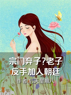 宗门弃子？老子反手加入朝廷