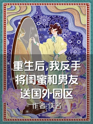 重生后，我反手将闺蜜和男友送国外园区