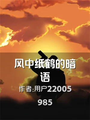 风中纸鹤的暗语