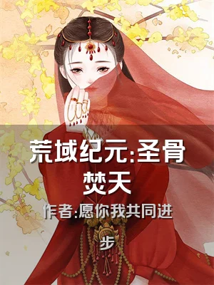 荒域纪元：圣骨焚天