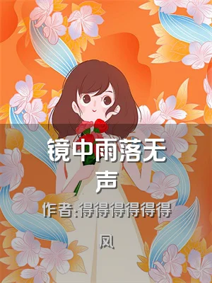 镜中雨落无声