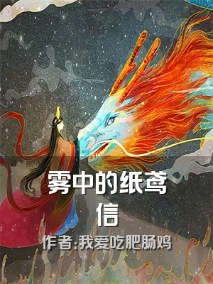 雾中的纸鸢信