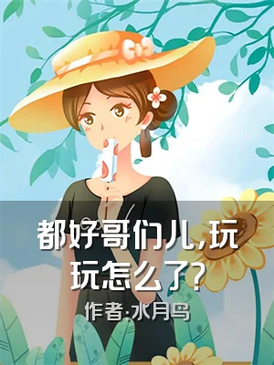都好哥们儿，玩玩怎么了？