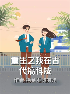 重生之我在古代搞科技