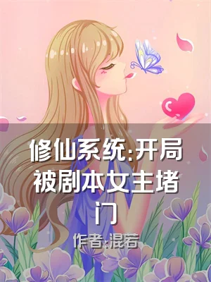 修仙系统：开局被剧本女主堵门