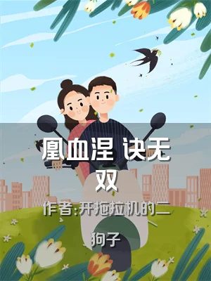 凰血涅槃诀无双