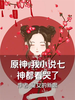 原神，我小说七神都看哭了
