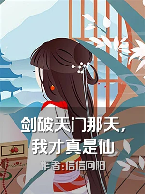 剑破天门那天，我才真是仙