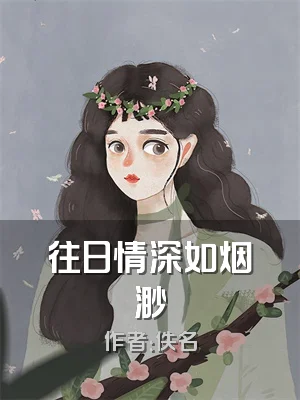 往日情深如烟渺