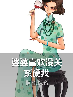 婆婆喜欢没关系硬找