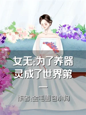 女无：为了养器灵成了世界第一