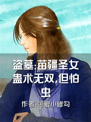 盗墓：苗疆圣女蛊术无双，但怕虫