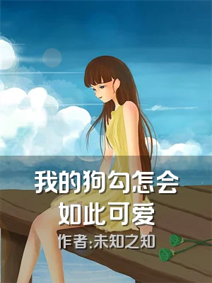 我的狗勾怎会如此可爱
