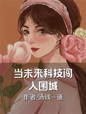 当未来科技闯入围城