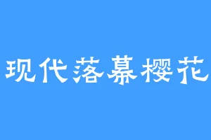 现代落幕樱花