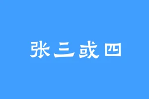张三或四