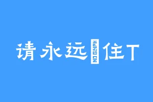 请永远記住T