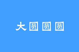 大圆圆圆