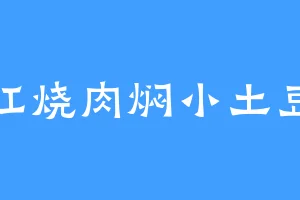 红烧肉焖小土豆