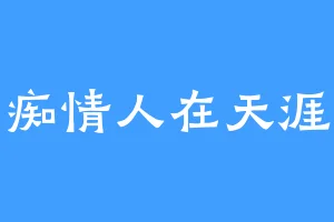 痴情人在天涯