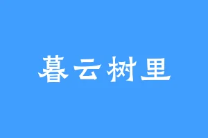 暮云树里