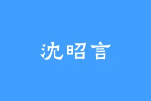 沈昭言