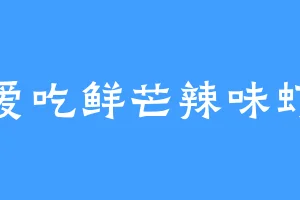 爱吃鲜芒辣味虾