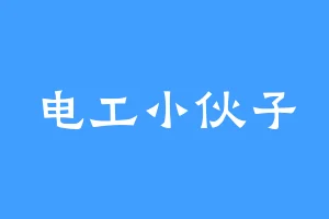 电工小伙子