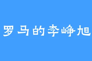 罗马的李峥旭