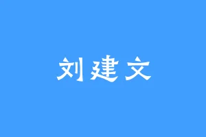 刘建文