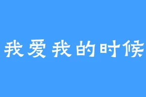 我爱我的时候