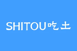 SHITOU吃土