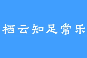 栖云知足常乐