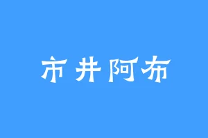 市井阿布