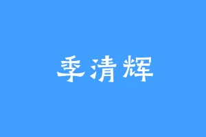 季清辉