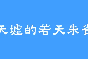 天墟的若天朱雀