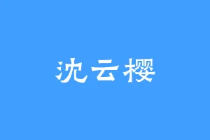 沈云樱