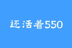 还活着550
