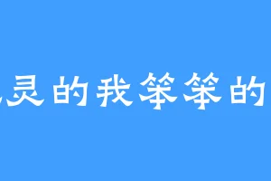 机灵的我笨笨的你