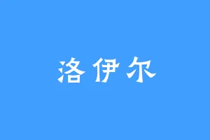 洛伊尔