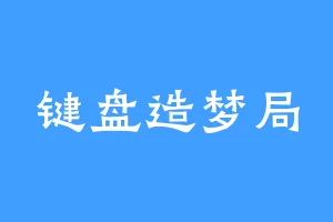 键盘造梦局
